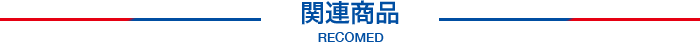 関連商品