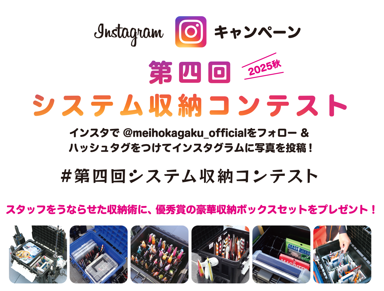 meihoシステム収納コンテスト