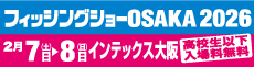 フィッシングショーOSAKA