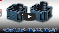 マルチホルダー BM-25、BM-30の取り付け方法