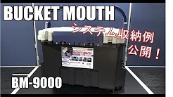 BM-9000システム収納動画